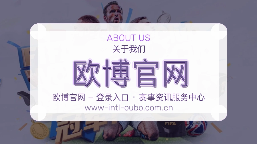 欧博官网赛事资料服务说明